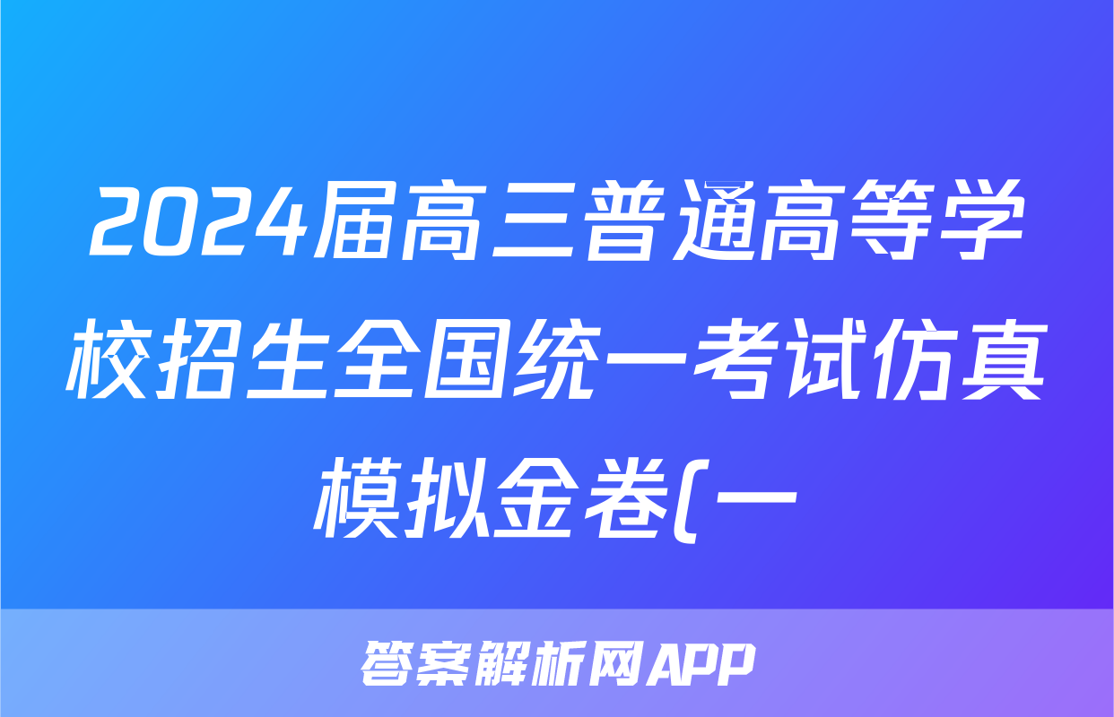 2024届高三普通高等学校招生全国统一考试仿真模拟金卷(一)1文科综合BBBY-F-XKB-L试题