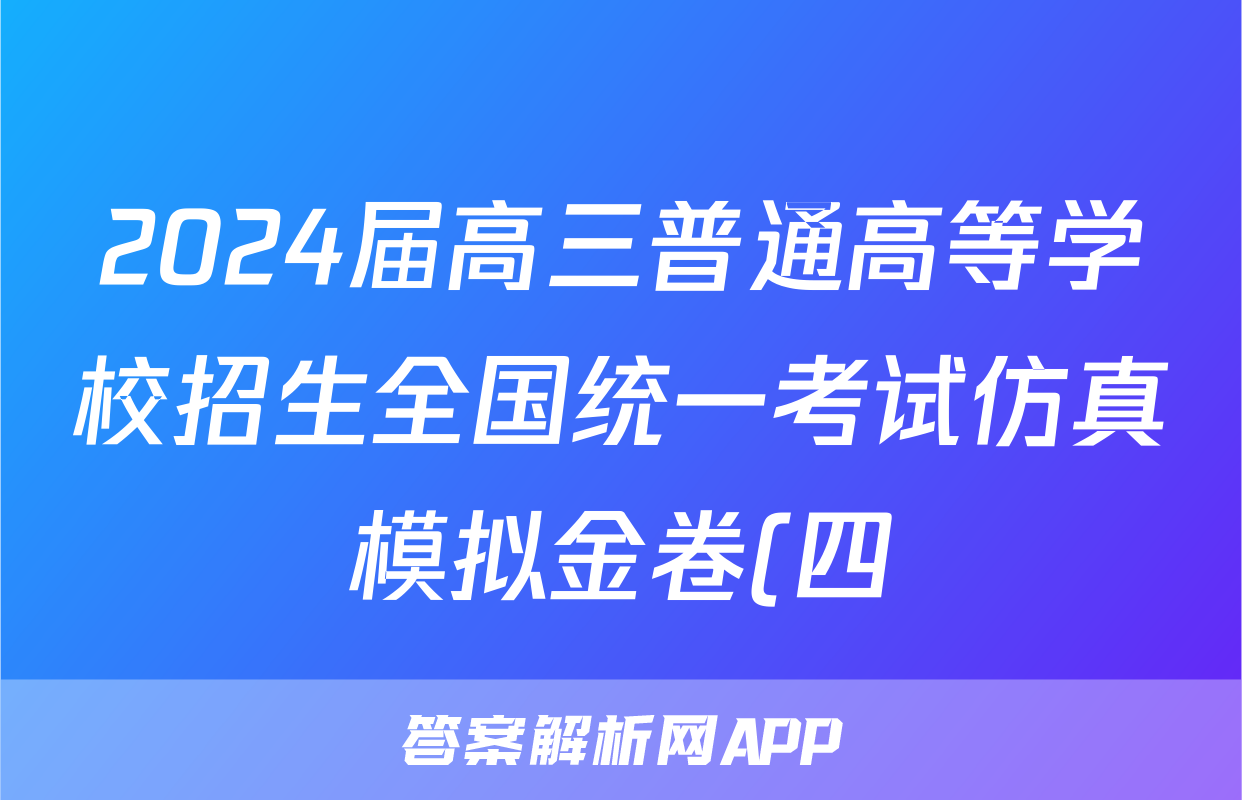 2024届高三普通高等学校招生全国统一考试仿真模拟金卷(四)4语文BBBY-F-XKB-L答案