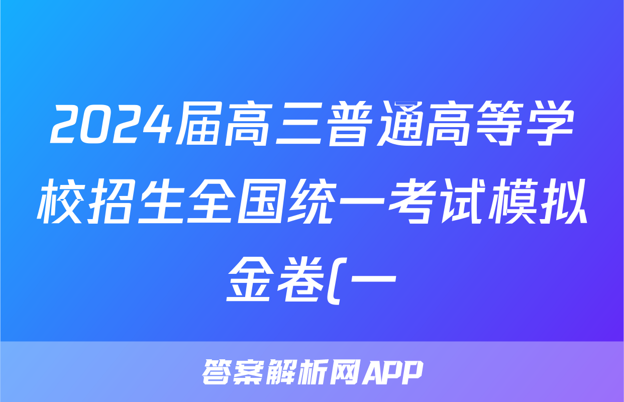 2024届高三普通高等学校招生全国统一考试模拟金卷(一)1英语XKB-F1答案