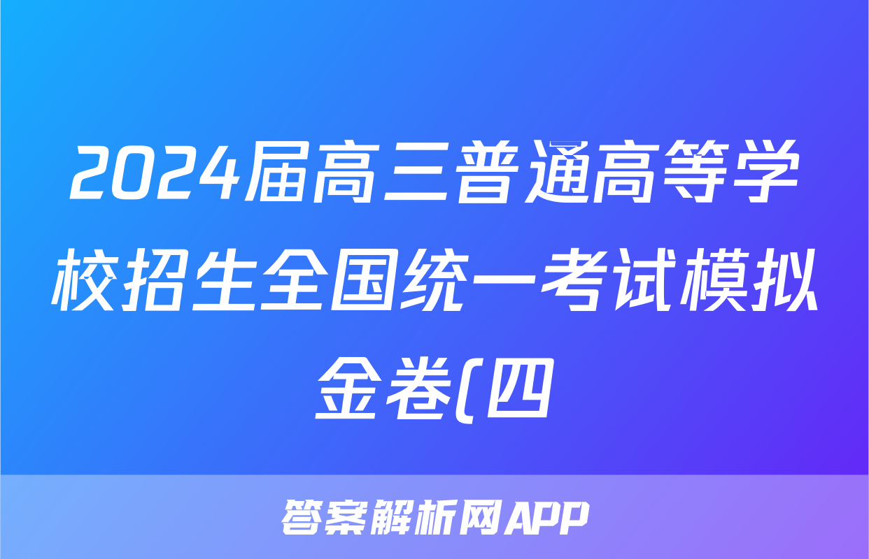 2024届高三普通高等学校招生全国统一考试模拟金卷(四)4政治XKB-LN试题