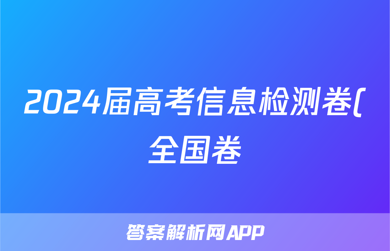 2024届高考信息检测卷(全国卷)一1语文A试题