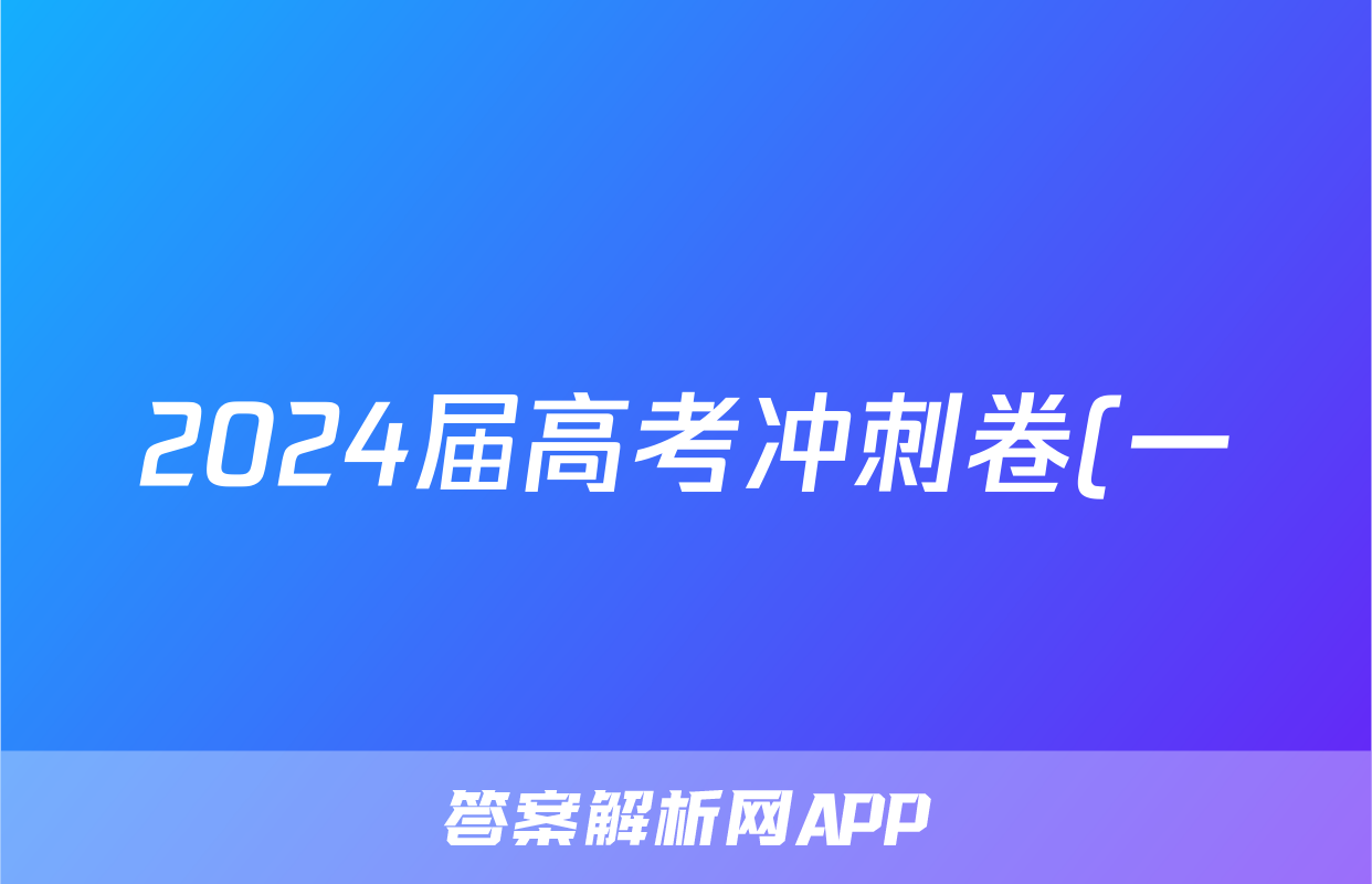 2024届高考冲刺卷(一)1生物(HB)答案