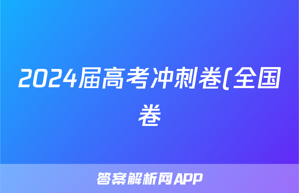 2024届高考冲刺卷(全国卷)(二)2文科综合B试题