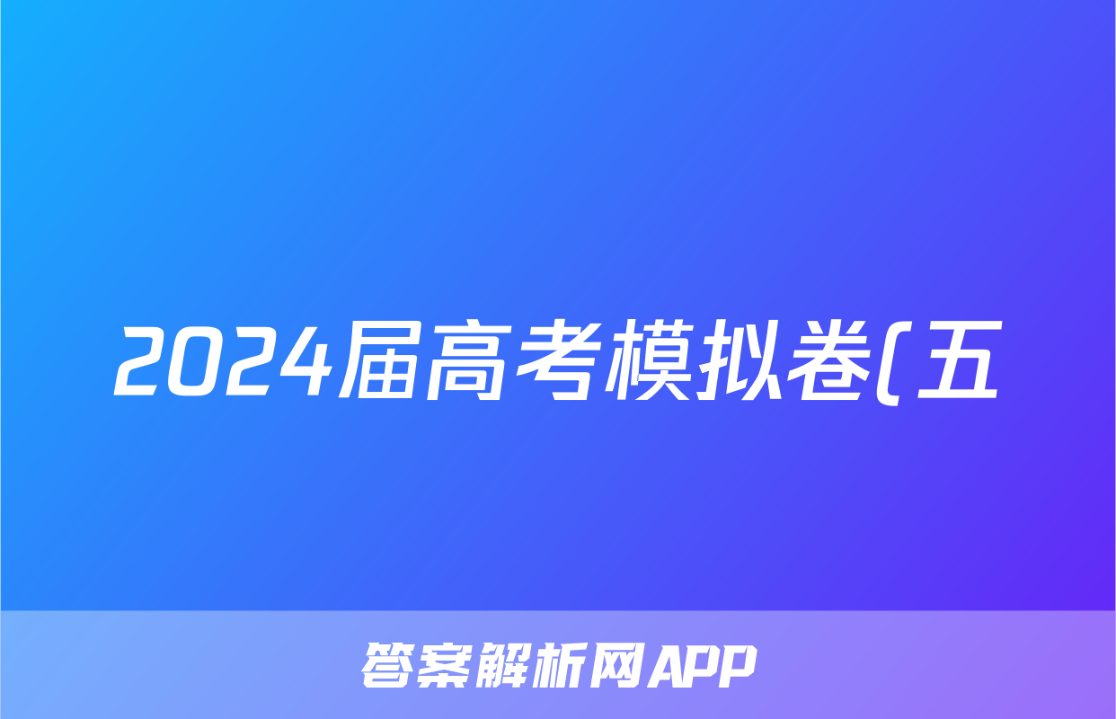 2024届高考模拟卷(五)5语文试题