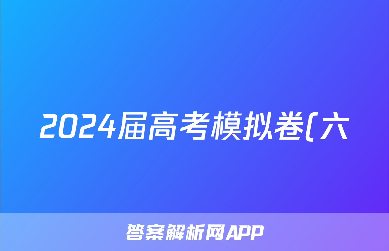 2024届高考模拟卷(六)6语文答案