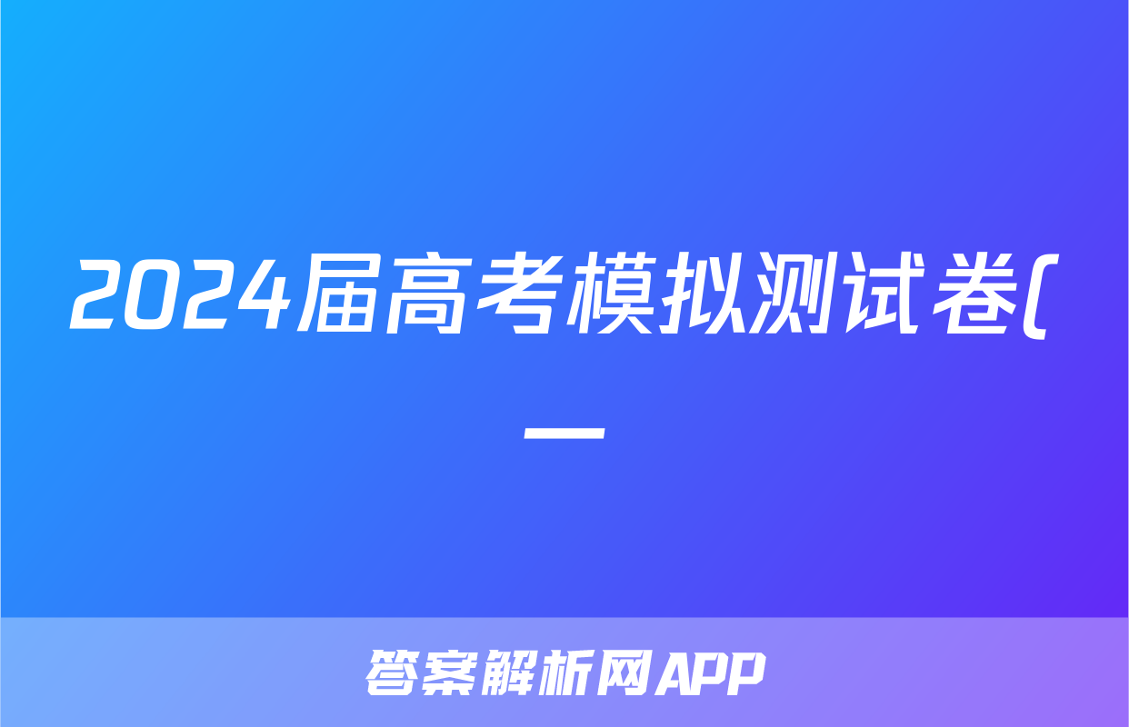2024届高考模拟测试卷(一)1英语试题