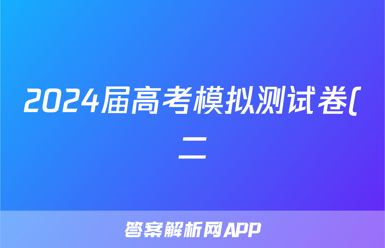 2024届高考模拟测试卷(二)2英语答案