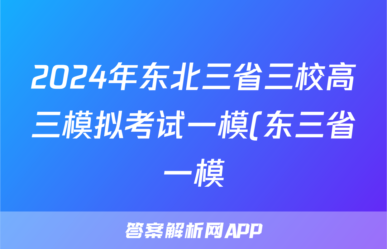 2024年东北三省三校高三模拟考试一模(东三省一模)历史答案