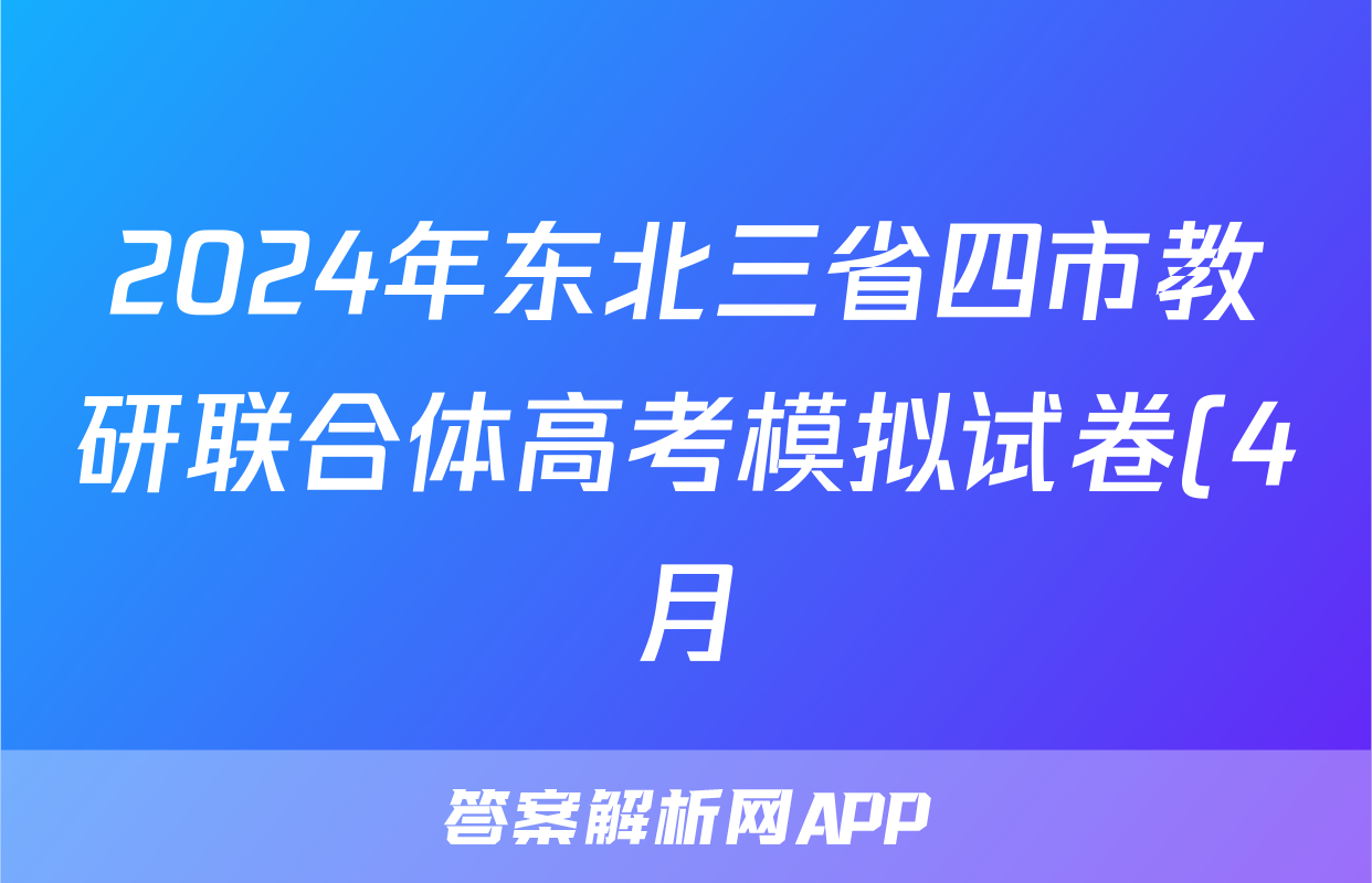 2024年东北三省四市教研联合体高考模拟试卷(4月)(一)1各科试卷及答案试题(物理)