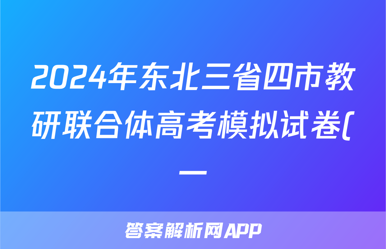2024年东北三省四市教研联合体高考模拟试卷(一)1答案(语文)