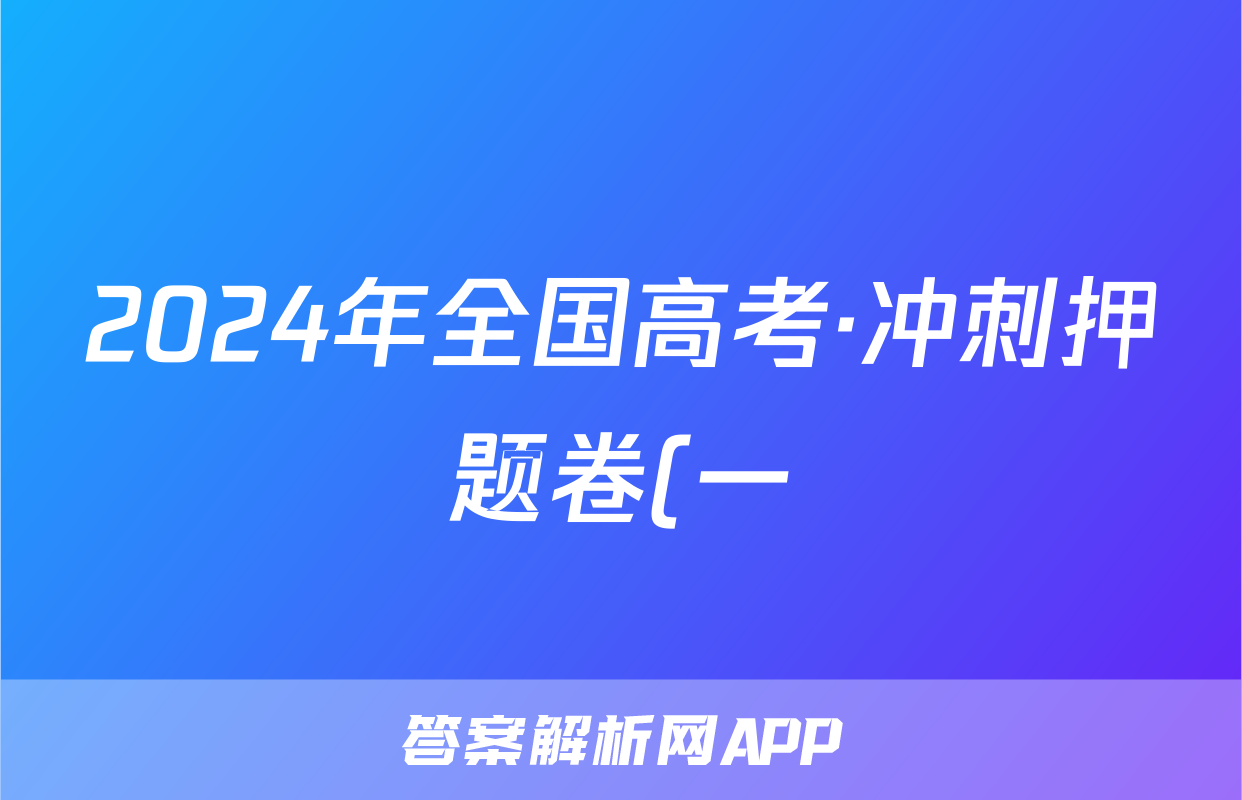 2024年全国高考·冲刺押题卷(一)1理科综合L答案