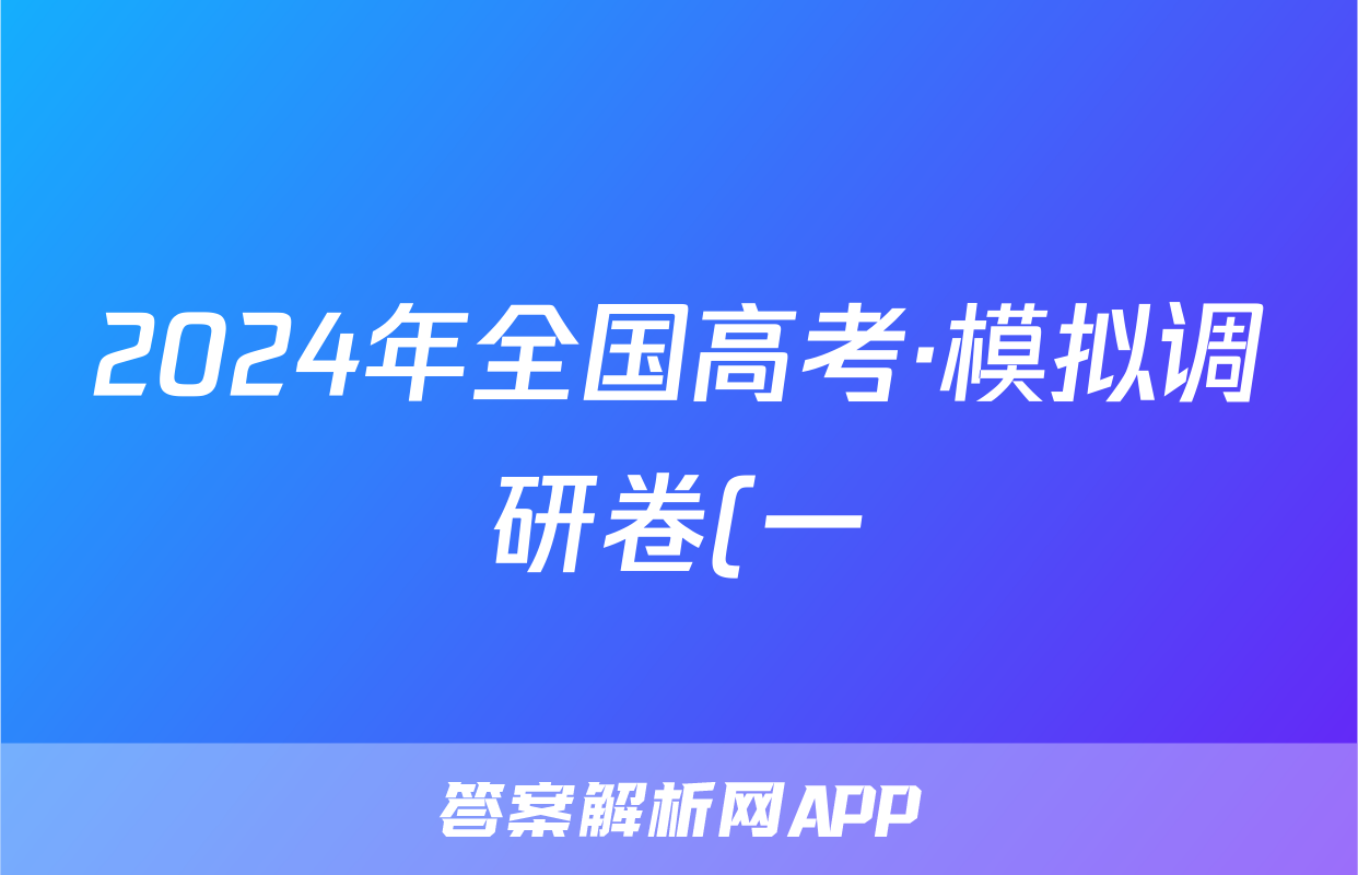 2024年全国高考·模拟调研卷(一)1数学XY试题