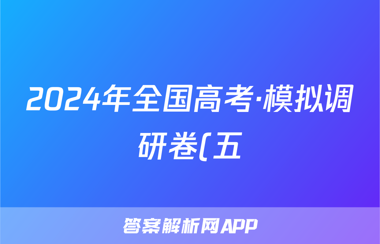 2024年全国高考·模拟调研卷(五)5物理XY试题