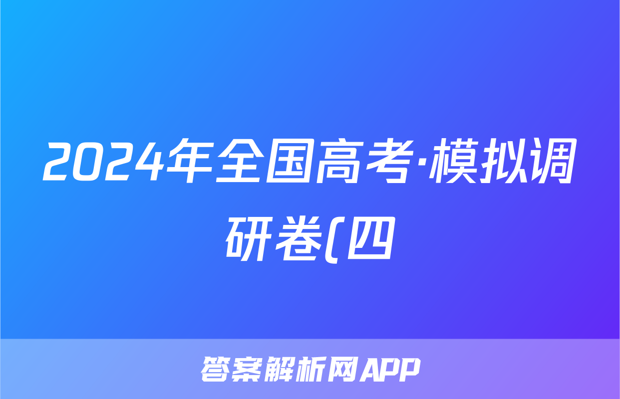 2024年全国高考·模拟调研卷(四)4物理XY答案