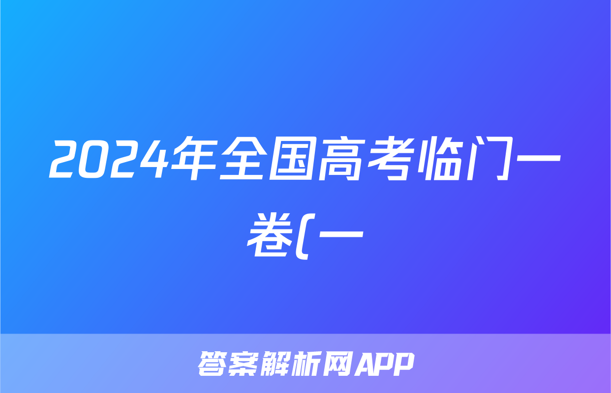 2024年全国高考临门一卷(一)1试题(英语)