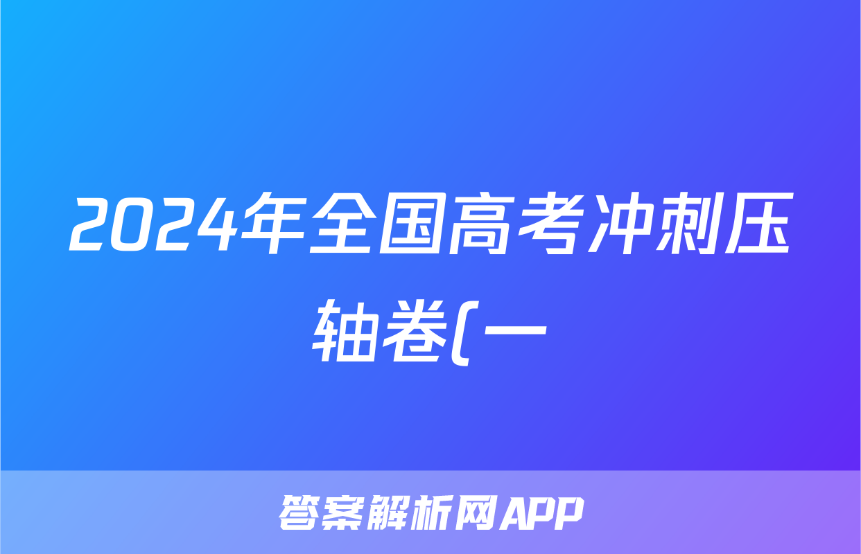 2024年全国高考冲刺压轴卷(一)1数学(新课标-X)答案