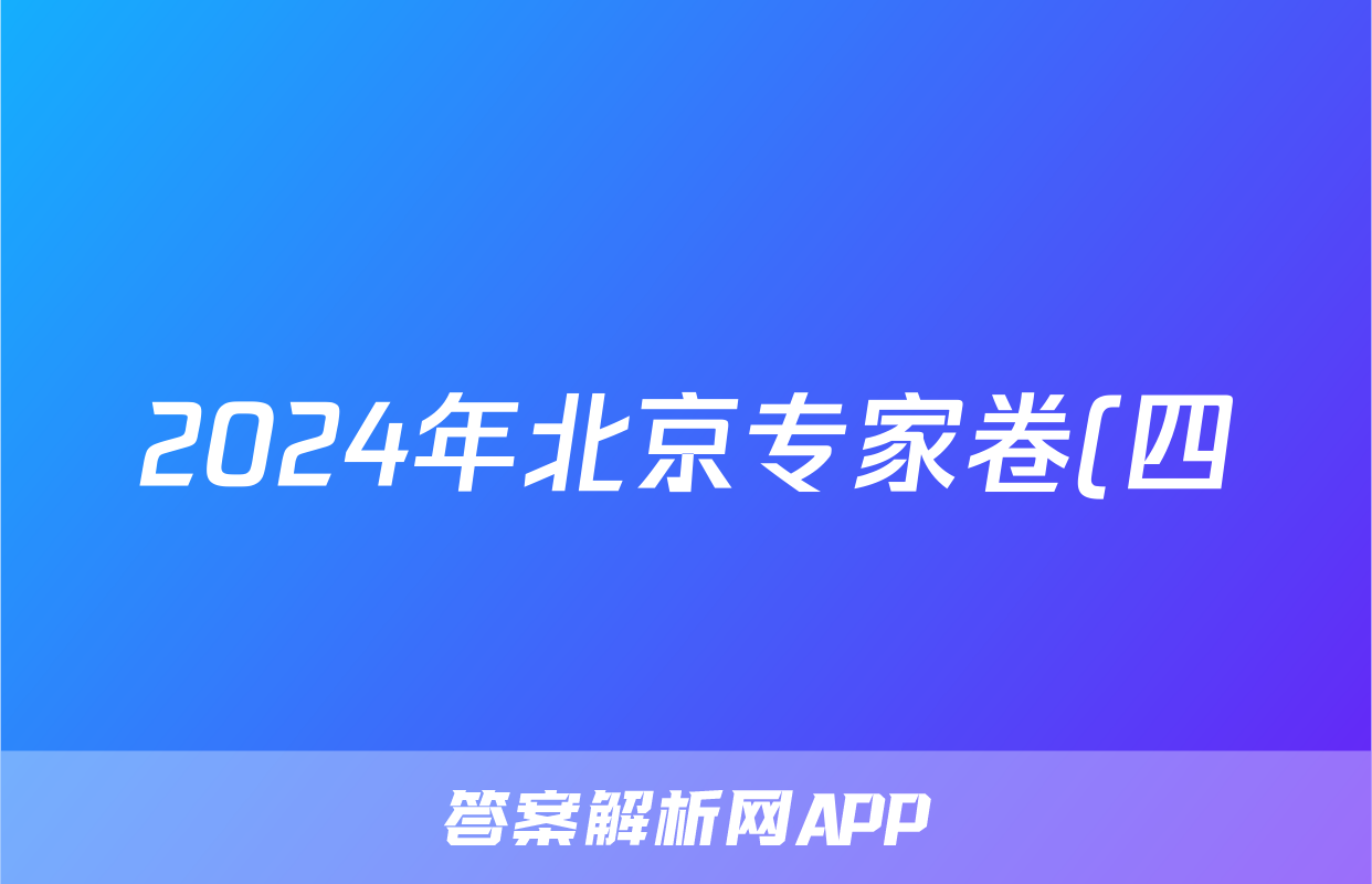2024年北京专家卷(四)4语文答案