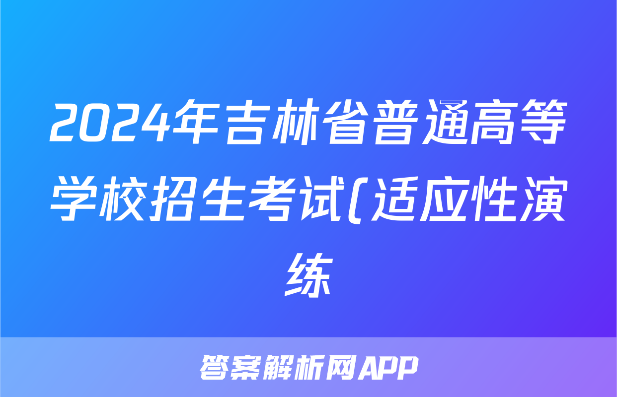2024年吉林省普通高等学校招生考试(适应性演练)(3月)语文试题