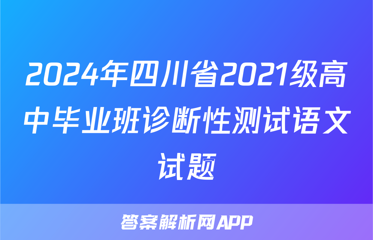 2024年四川省2021级高中毕业班诊断性测试语文试题