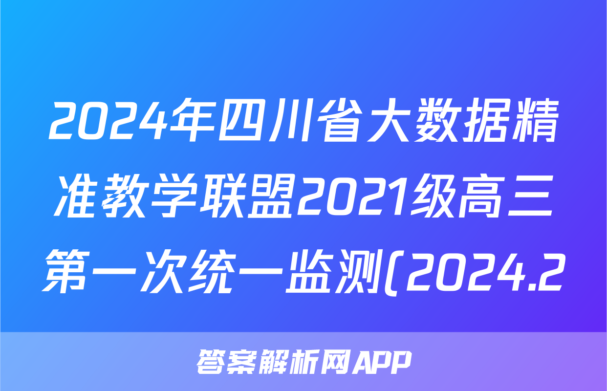 2024年四川省大数据精准教学联盟2021级高三第一次统一监测(2024.2)政治试题