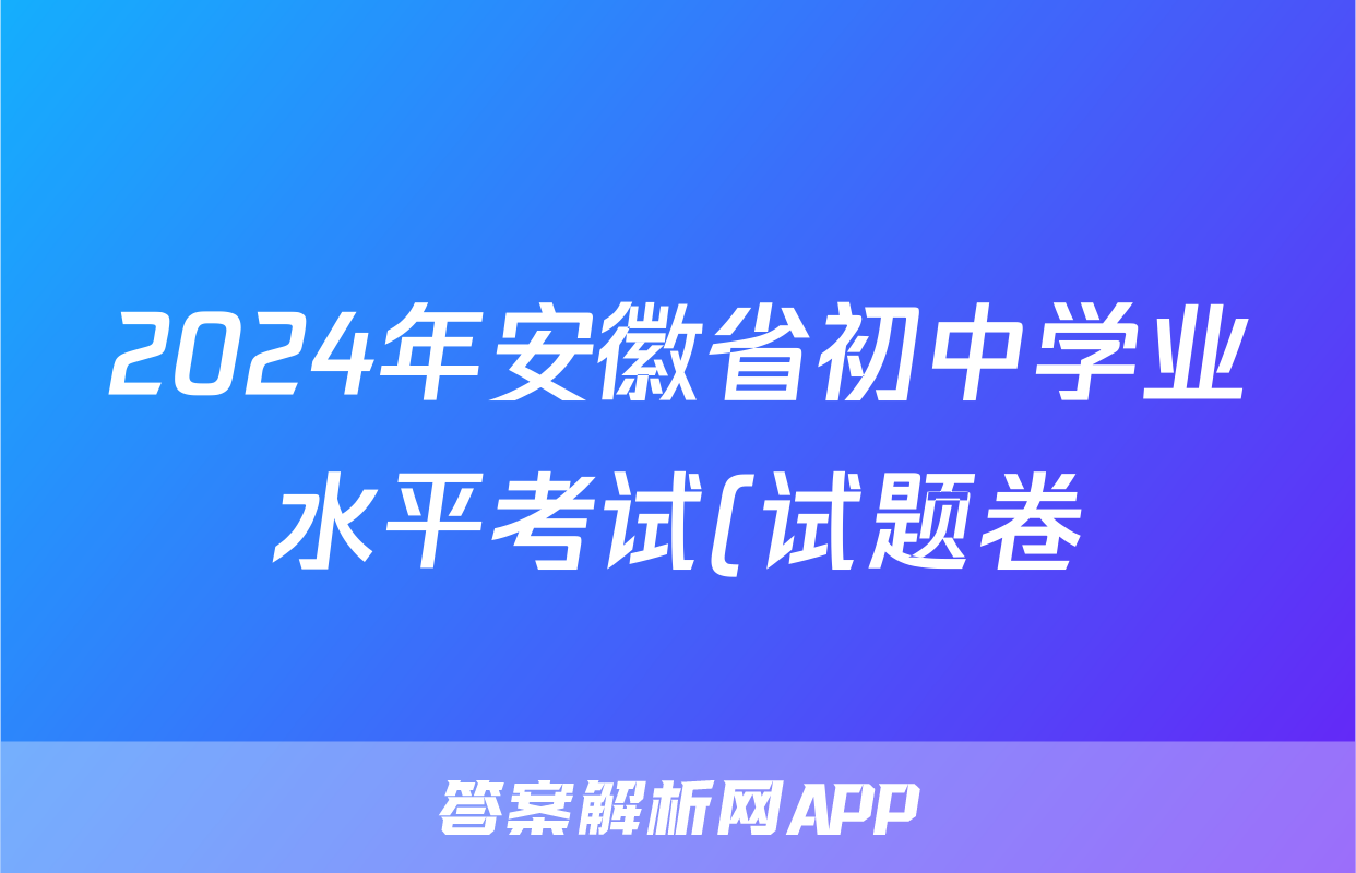 2024年安徽省初中学业水平考试(试题卷)答案(历史)