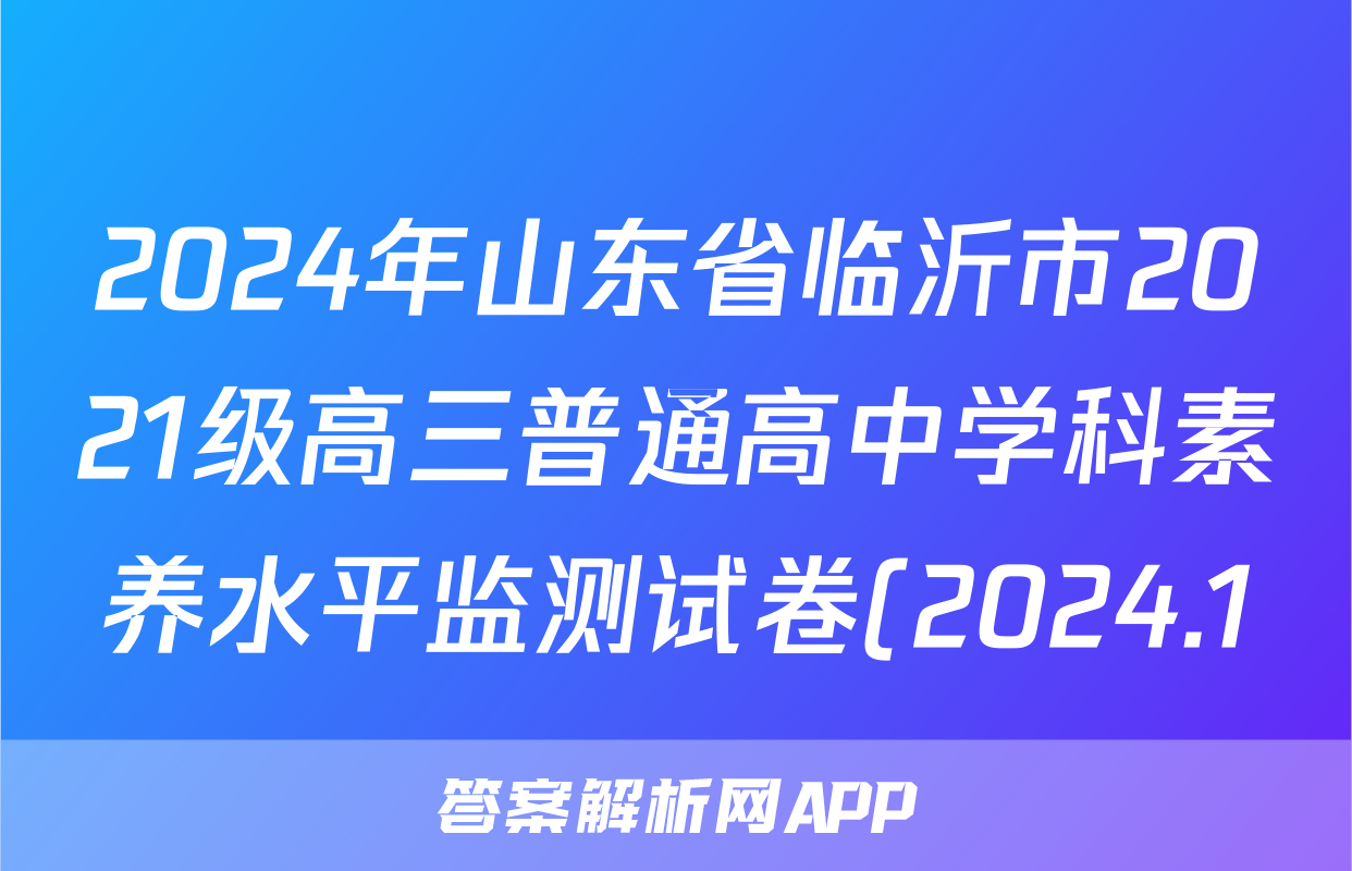 2024年山东省临沂市2021级高三普通高中学科素养水平监测试卷(2024.1)地理答案