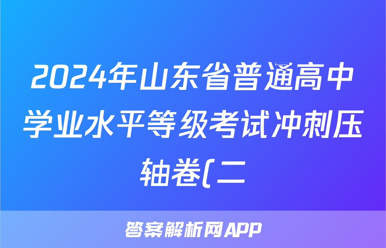 2024年山东省普通高中学业水平等级考试冲刺压轴卷(二)2物理(山东)试题