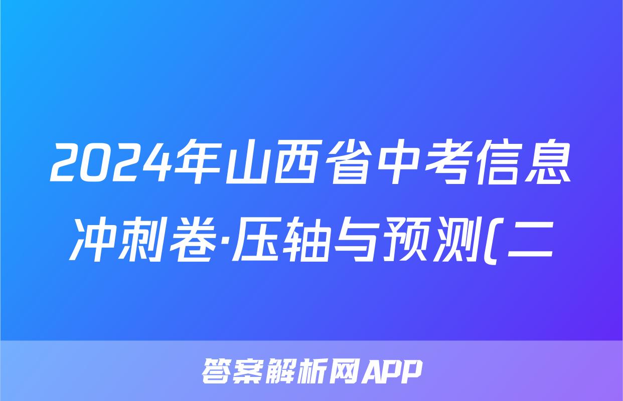 2024年山西省中考信息冲刺卷·压轴与预测(二)2(6月)答案(地理)