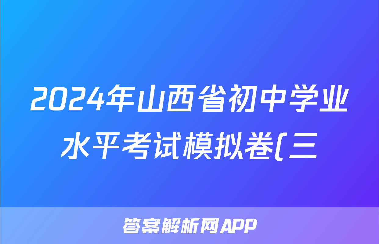 2024年山西省初中学业水平考试模拟卷(三)3试题(地理)
