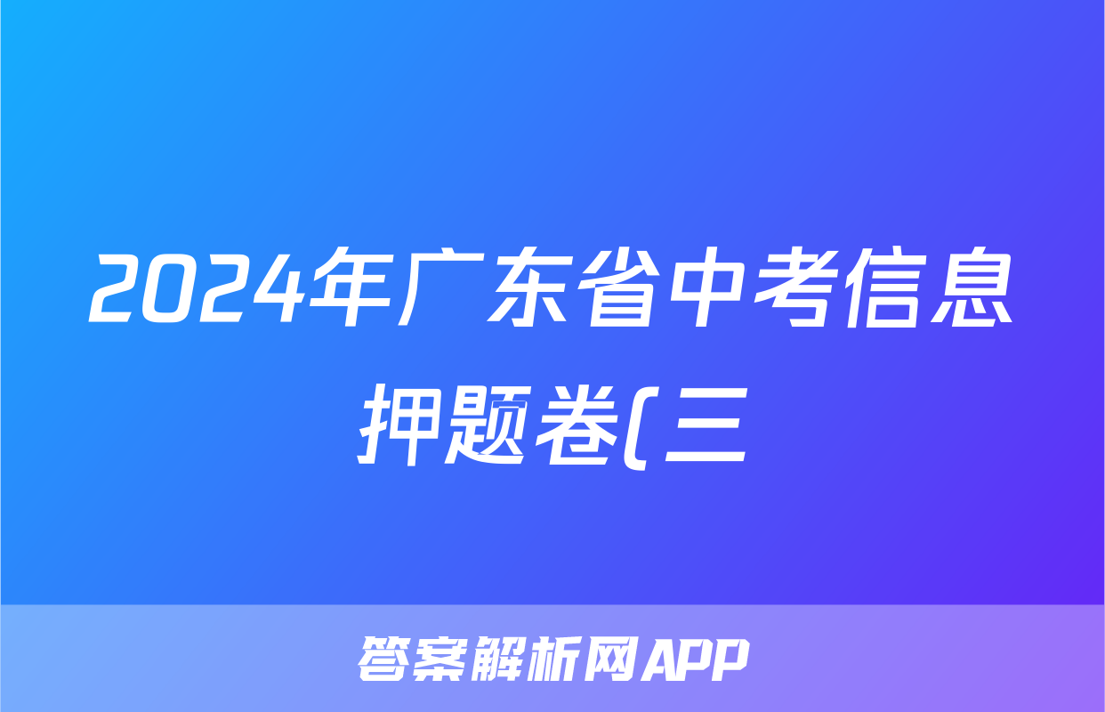 2024年广东省中考信息押题卷(三)3答案(政治)