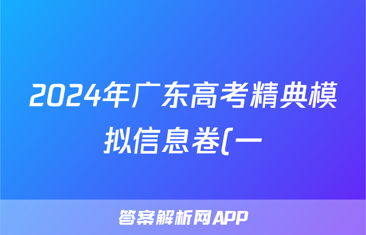 2024年广东高考精典模拟信息卷(一)1物理答案