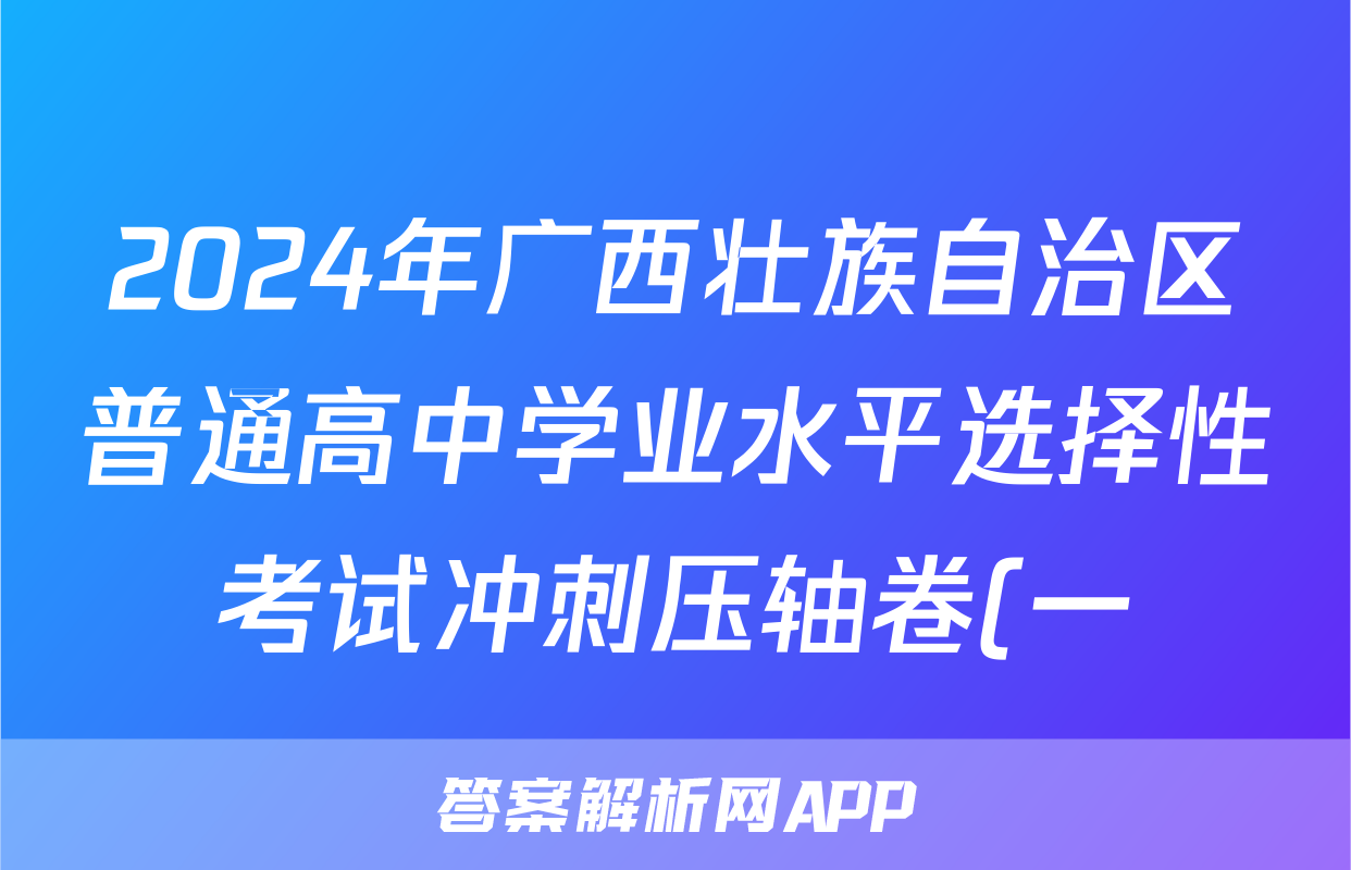 2024年广西壮族自治区普通高中学业水平选择性考试冲刺压轴卷(一)1化学(广西)答案