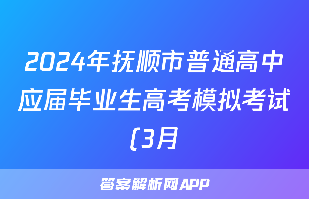 2024年抚顺市普通高中应届毕业生高考模拟考试(3月)地理答案