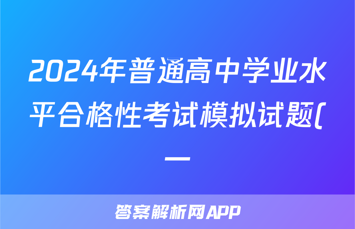 2024年普通高中学业水平合格性考试模拟试题(一)1地理试题