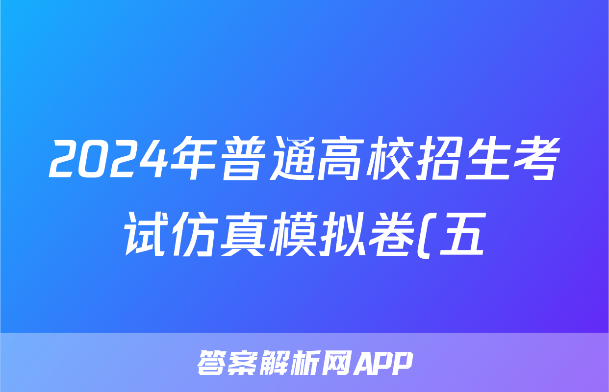 2024年普通高校招生考试仿真模拟卷(五)5语文X答案