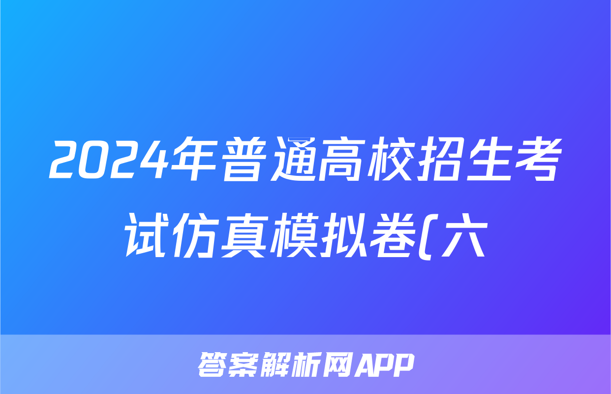 2024年普通高校招生考试仿真模拟卷(六)6语文X答案