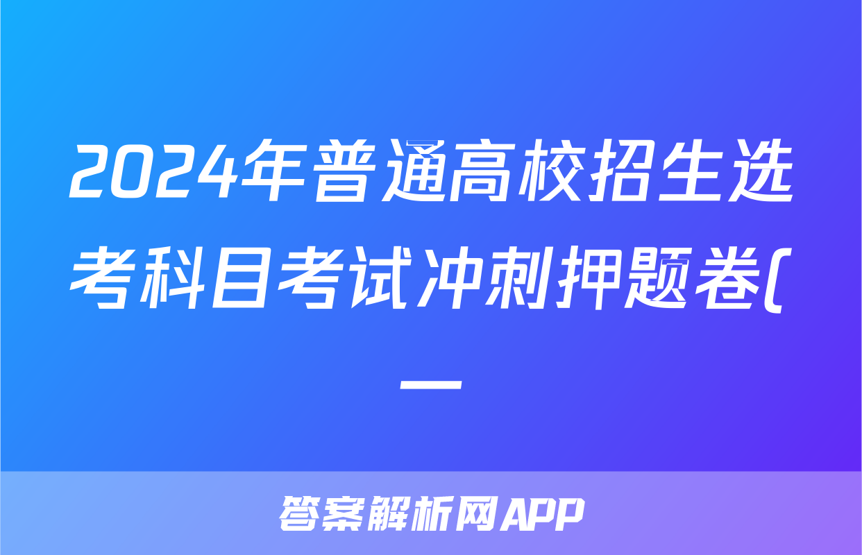 2024年普通高校招生选考科目考试冲刺押题卷(一)1政治AN答案