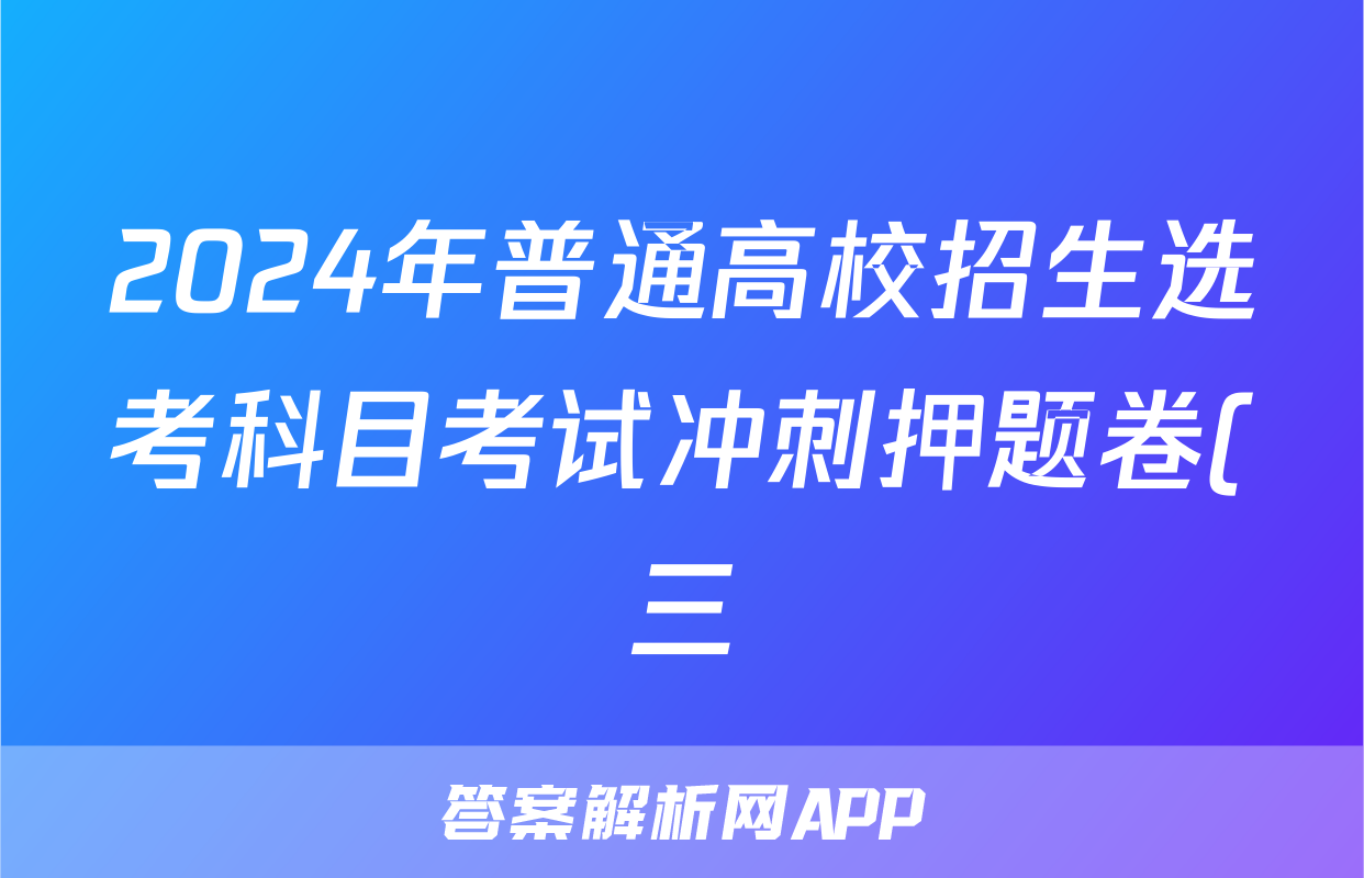 2024年普通高校招生选考科目考试冲刺押题卷(三)3物理(JX)N试题