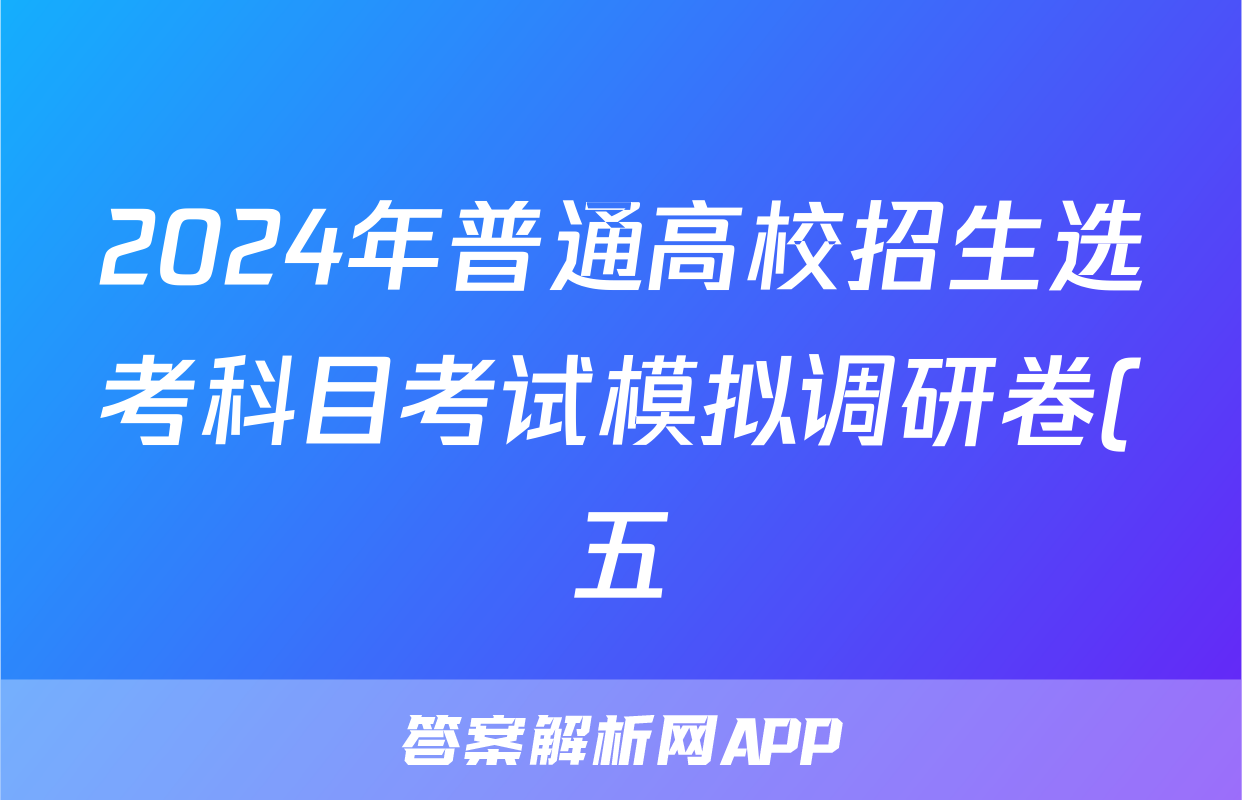 2024年普通高校招生选考科目考试模拟调研卷(五)5政治AN试题