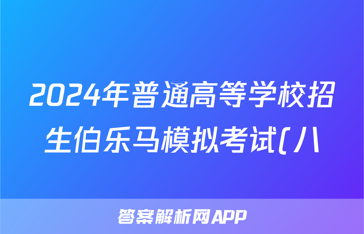 2024年普通高等学校招生伯乐马模拟考试(八)8英语试题
