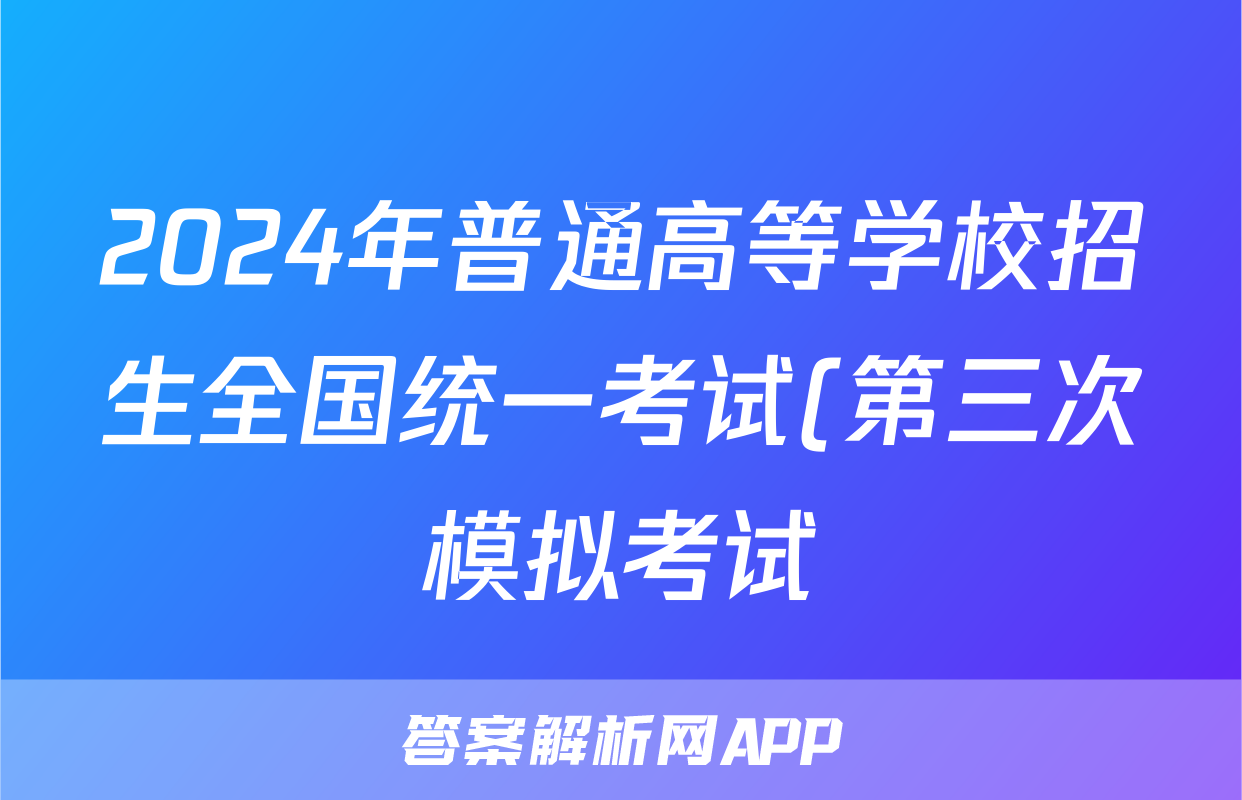 2024年普通高等学校招生全国统一考试(第三次模拟考试)试题(物理)