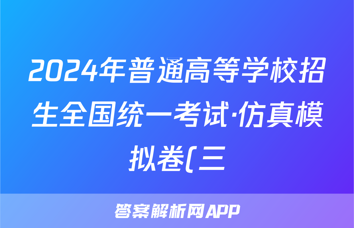 2024年普通高等学校招生全国统一考试·仿真模拟卷(三)3英语(新课标)试题