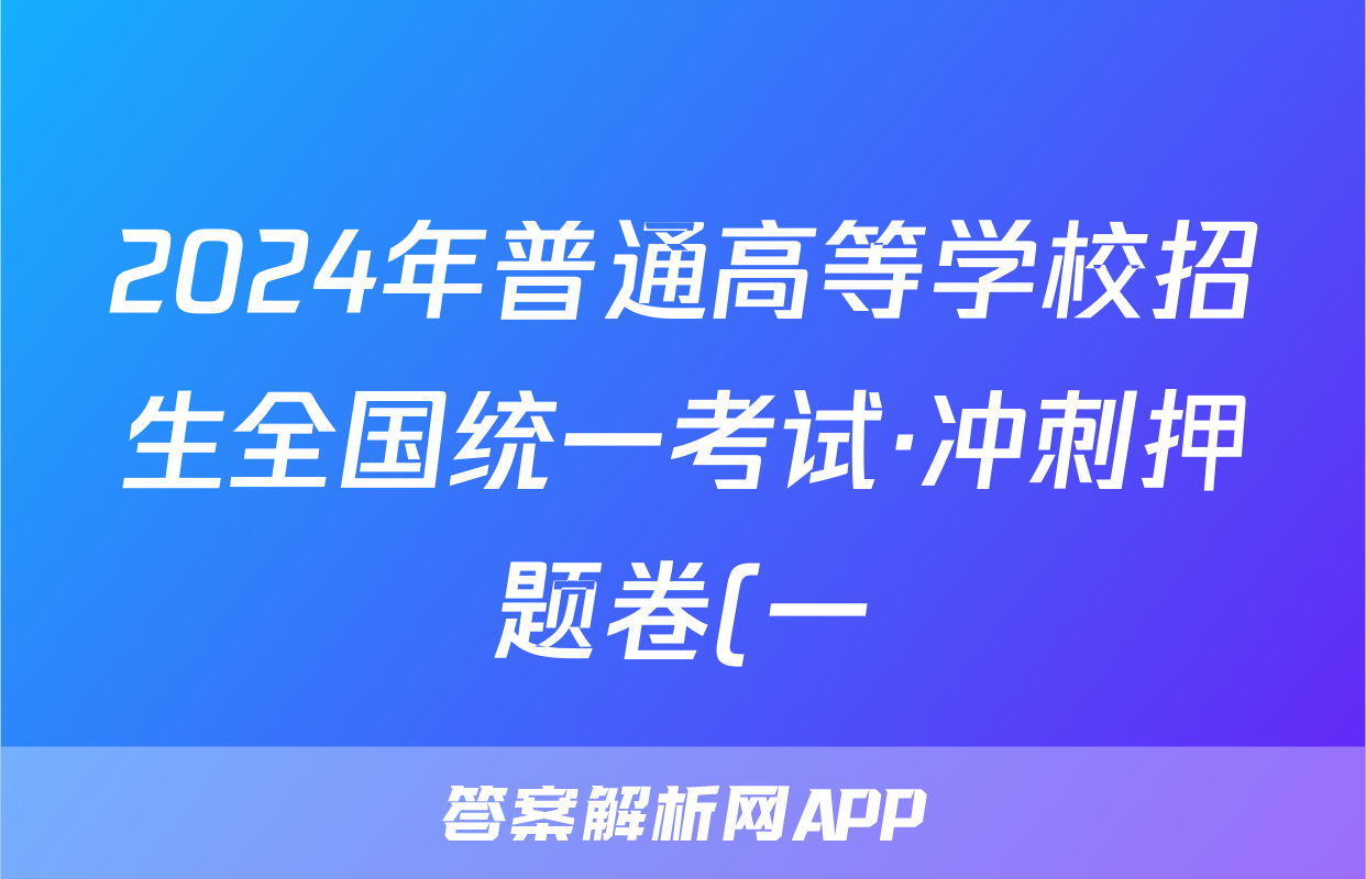 2024年普通高等学校招生全国统一考试·冲刺押题卷(一)语文答案