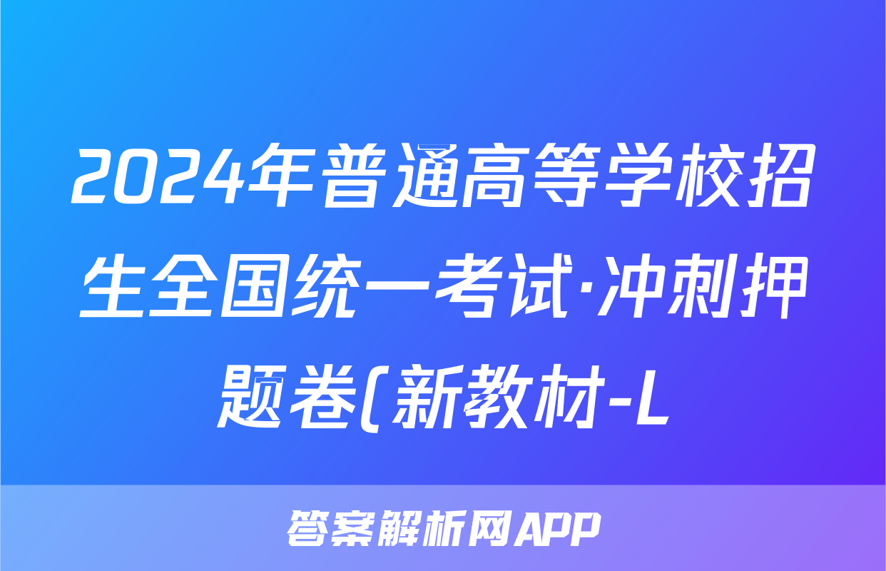 2024年普通高等学校招生全国统一考试·冲刺押题卷(新教材-L)(一)1理科综合试题