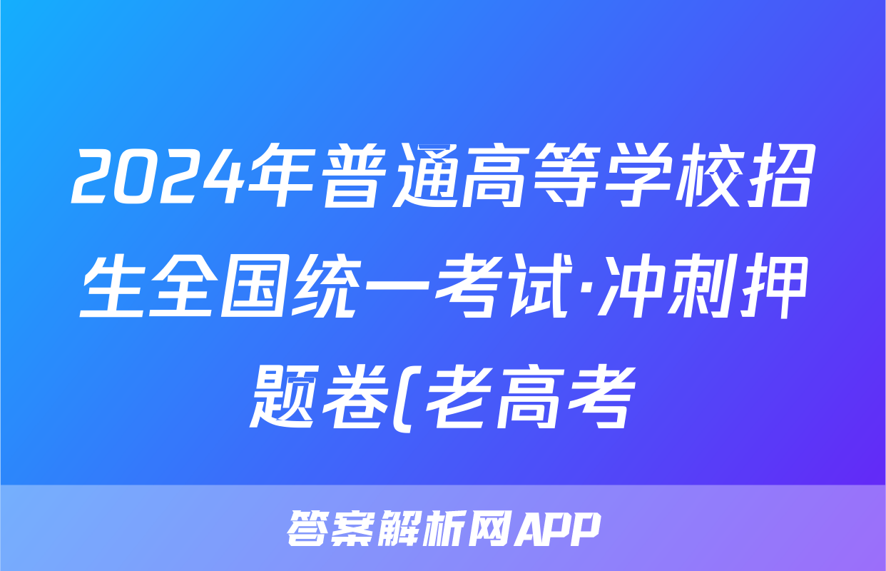 2024年普通高等学校招生全国统一考试·冲刺押题卷(老高考)(一)1语文试题