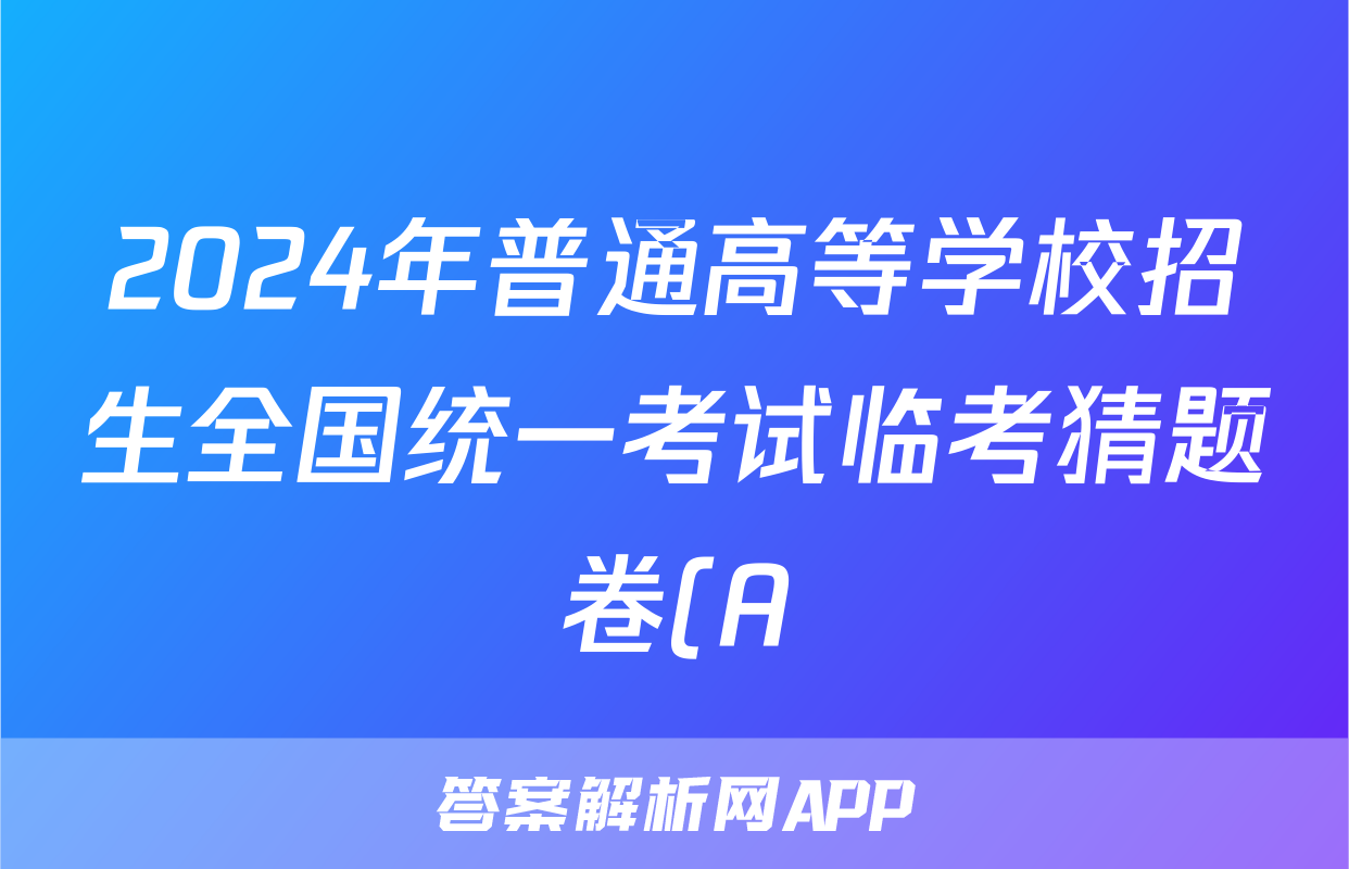 2024年普通高等学校招生全国统一考试临考猜题卷(A)试题(历史)