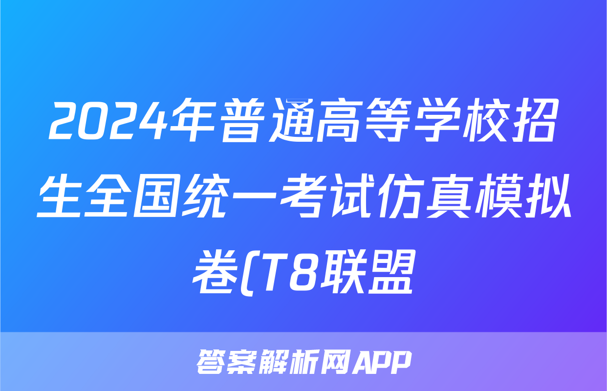 2024年普通高等学校招生全国统一考试仿真模拟卷(T8联盟)(二)2语文答案