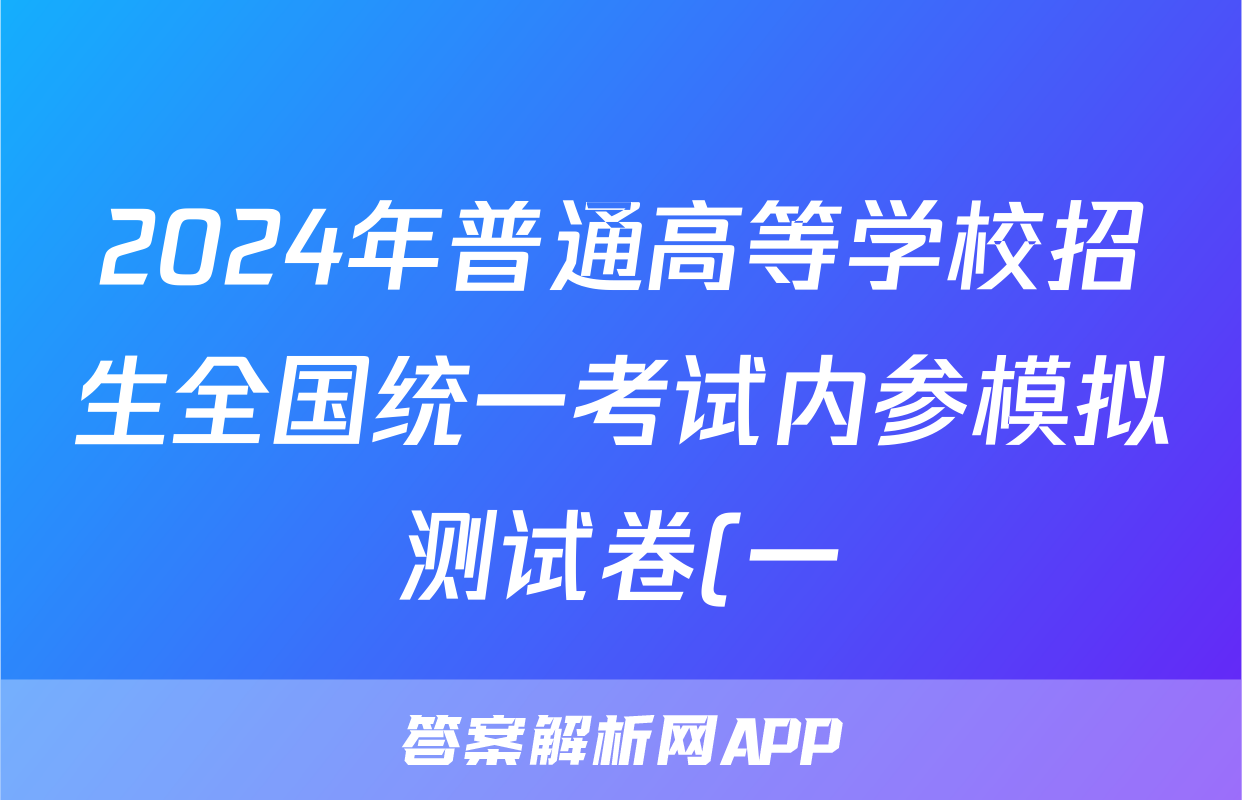 2024年普通高等学校招生全国统一考试内参模拟测试卷(一)化学(XKB)答案