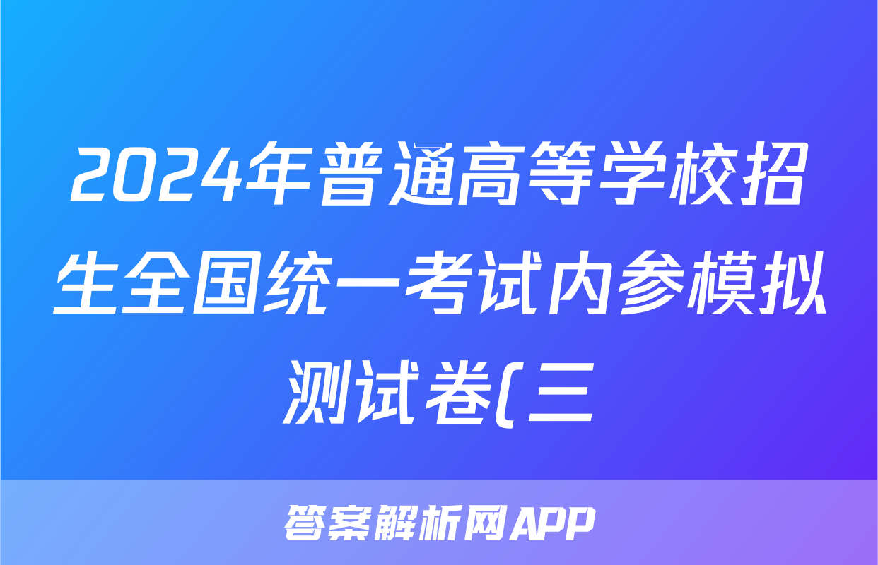 2024年普通高等学校招生全国统一考试内参模拟测试卷(三)3语文XKB答案