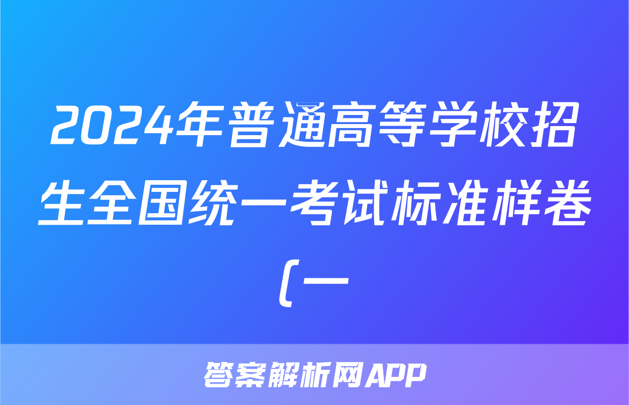 2024年普通高等学校招生全国统一考试标准样卷(一)1答案(化学)